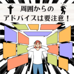 周囲からのアドバイスは要注意